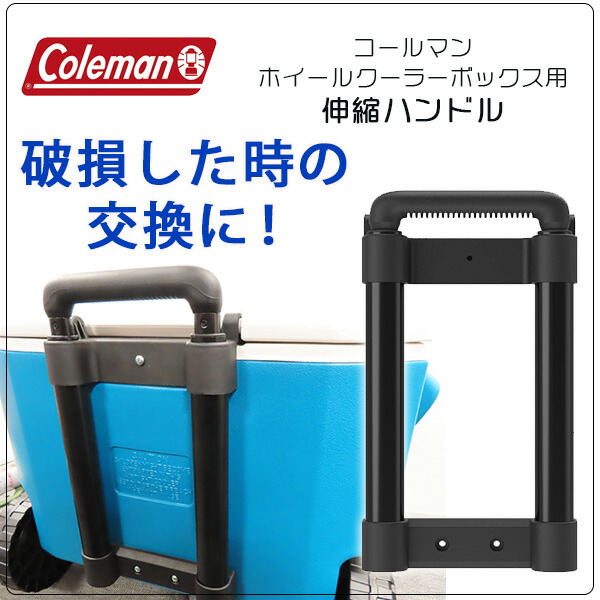 Coleman コールマン ホイール クーラー ハンドル 純正品 伸縮