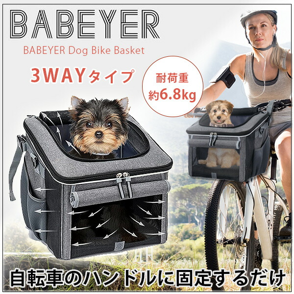 BABEYER ドッグ バイク バスケット 3WAY 自転車 キャリー ドライブ