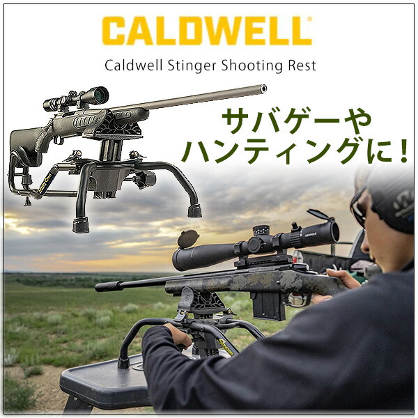 コールドウェル スティンガー シューティングレスト 銃架 銃 固定