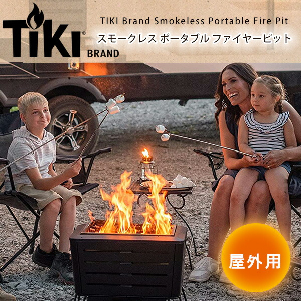 TIKI Brand スモークレス ポータブル ファイヤーピット 煙が少ない 焚き火台 無煙 アウトドア 屋外用 庭
