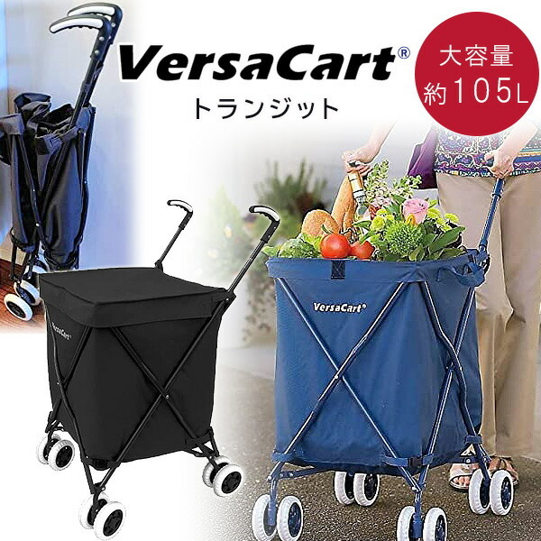 VersaCart トランジット ショッピングカート 多機能 大容量 105L