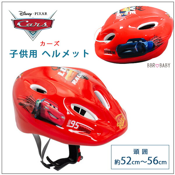 ディズニー カーズ 子供用 ヘルメット 約52cm〜56cm ダイヤル式