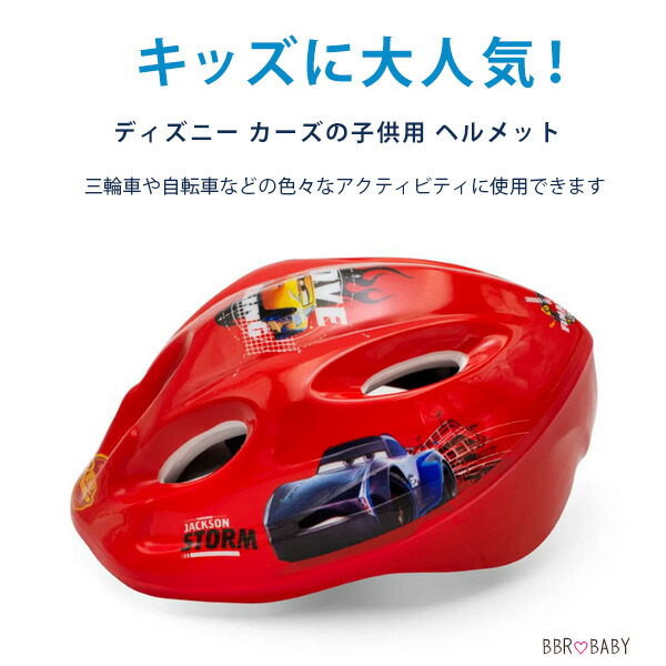 ディズニー カーズ 子供用 ヘルメット 約52cm〜56cm ダイヤル式