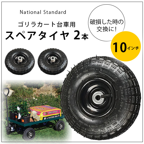 National Standard ゴリラカート 台車用 10インチ エアータイヤ 2本 