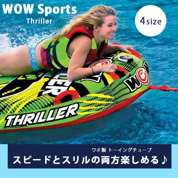 お取り寄せ/ワオ スポーツ スリラー トーイングチューブ デッキ型 