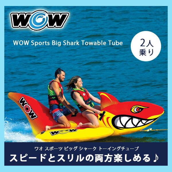 トーイングチューブ２名用 お取り寄せ/ワオ スポーツ ビッグ シャーク トーイングチューブ 2人