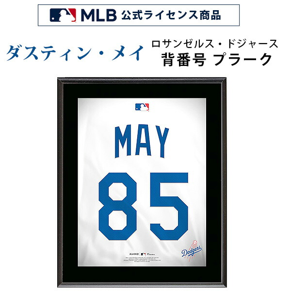 お取り寄せ/ダスティン・メイ ロサンゼルス・ドジャース 背番号
