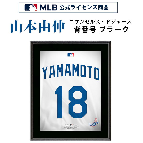 山本由伸 ロサンゼルス・ドジャース 背番号 18 プラーク MLB