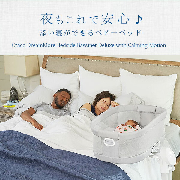 GRACO グレコ ドリームモア ベッドサイド バシネット デラックス
