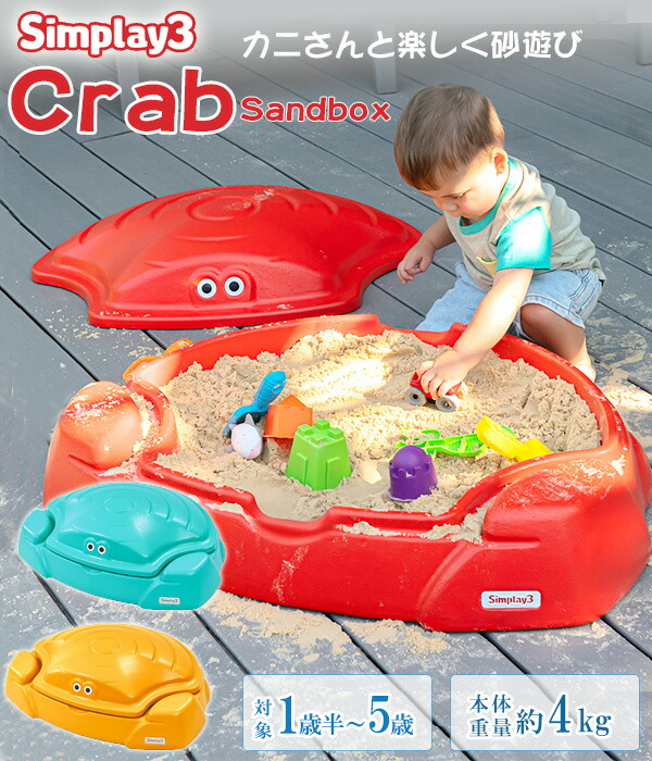 Simplay3 コースタル クラブ サンドボックス ふた付き 85×66×26cm カニ
