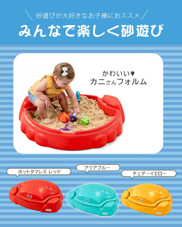 Simplay3 コースタル クラブ サンドボックス ふた付き 85×66×26cm カニ