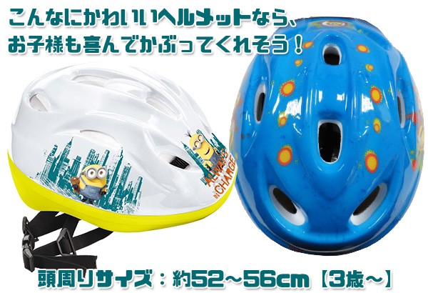 ミニオンズ 子供用 ヘルメット ジュニア キッズ 自転車用 三輪車
