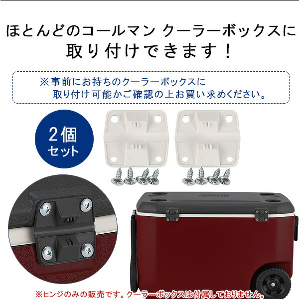 ゆうパケット対応/コールマン クーラー ヒンジ 蝶番 2個セット 純正品 