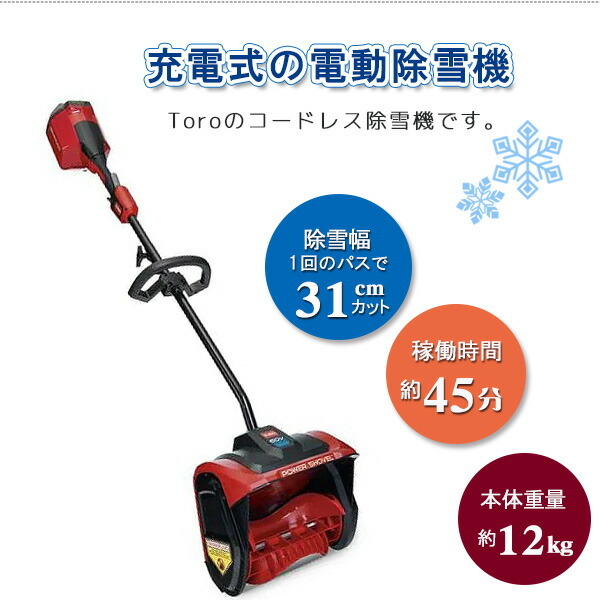 /お取り寄せ/Toro コードレス 電動 スノーショベル 60Vバッテリー