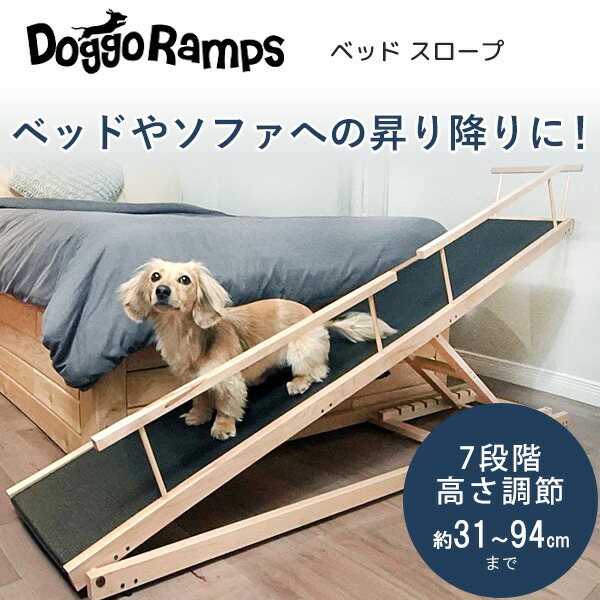 DoggoRamps ベッド スロープ 木製 折りたたみ 小型犬 7段階 高さ調節 