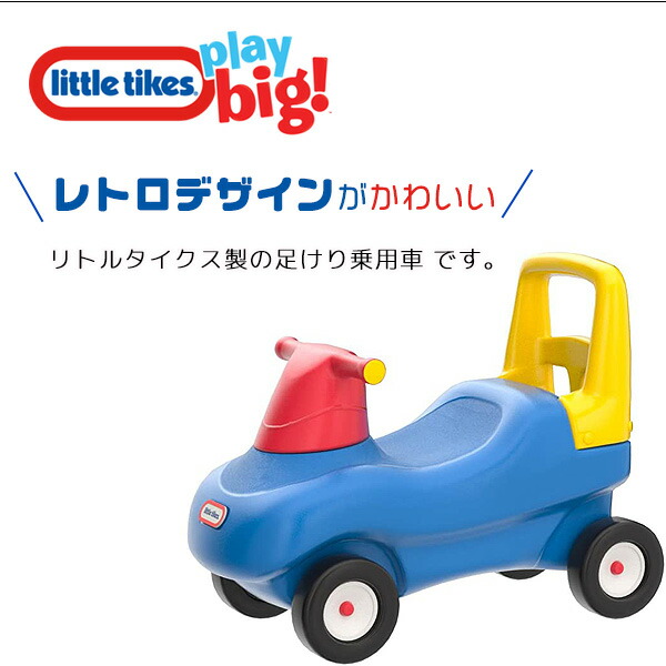 きます リトルタイクス 足蹴り 乗用車 乗用玩具 乗り物 キッズ