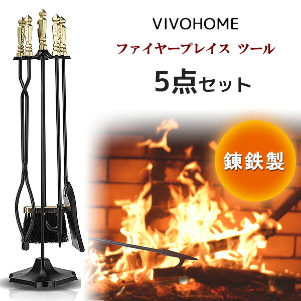 VIVOHOME ファイヤープレイス ツール 5点セット 錬鉄製 暖炉 お