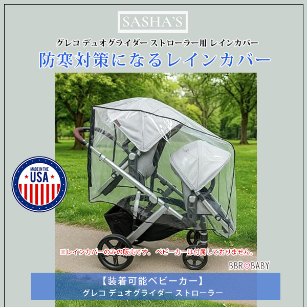 お取り寄せ/SASHA'S グレコ デュオグライダー ストローラー用 レイン