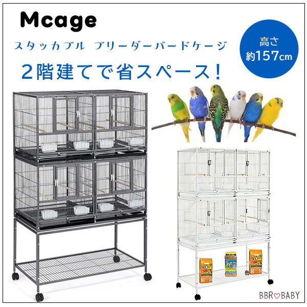 【送料込】バードケージ型ラック2点 Mcage スタッカブル ブリーダー バードケージ スタンド付き 鳥かご 2階