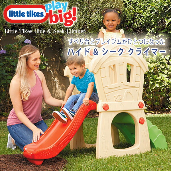 little tikes（リトルタイクス） ハイド & シーク クライマー