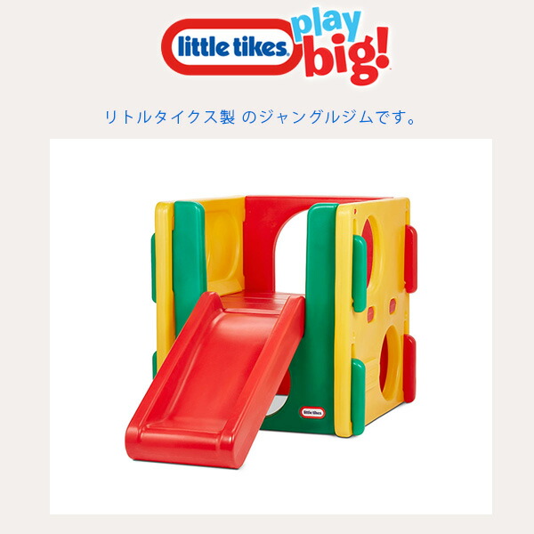 リトルタイクス　滑り台　ジャングルジム　子供用遊具　little tikes　 little tikes（リトルタイクス） ジュニア アクティビティ ジム
