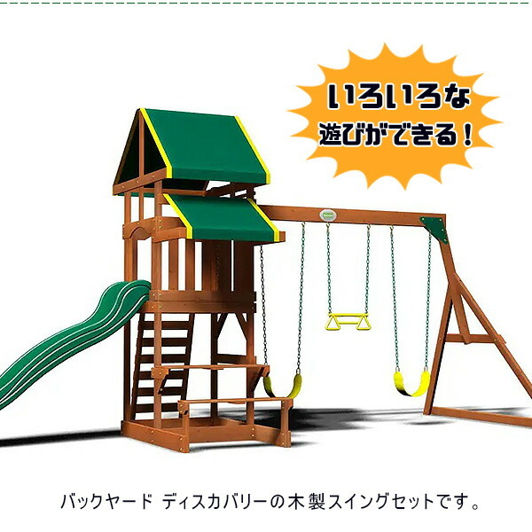 お取り寄せ/バックヤード ディスカバリー ツーソン ウッド スイング