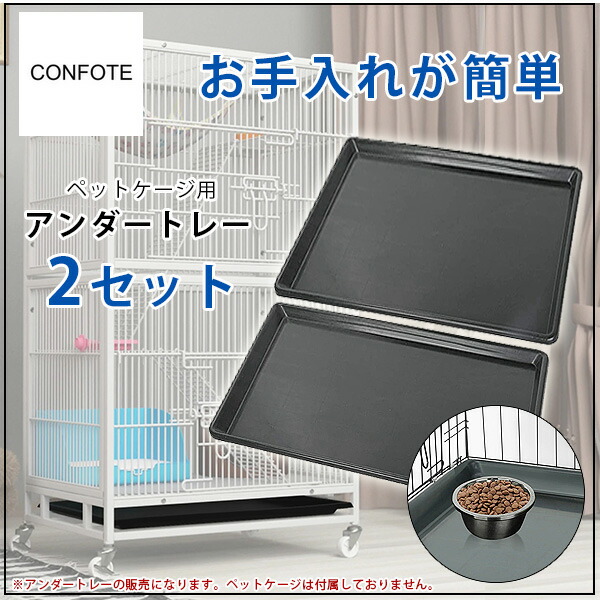 新品 ペットケージ用トレイ 11個セット  938×598（910×570内寸） Confote 交換用 ペットケージ トレー 2セット アンダートレー