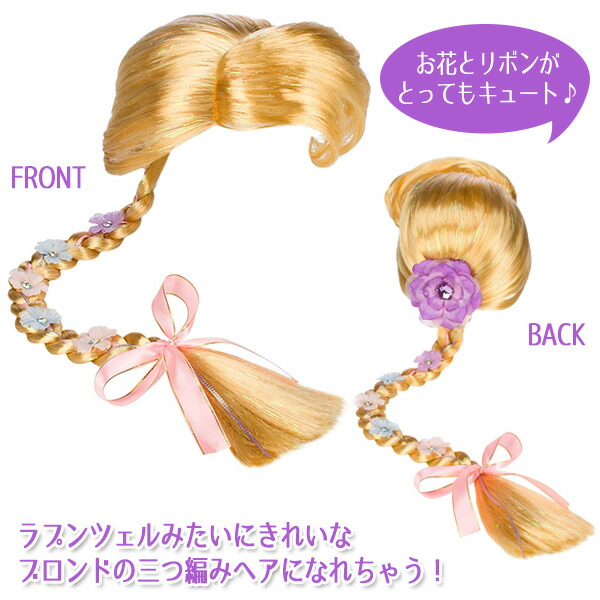 ヘアウィッグ　金髪ロング　三つ編み　ラプンツェル　コスプレ　ディズニー　お花付き ラプンツェル ウィッグ ディズニープリンセス ロングヘアー三つ