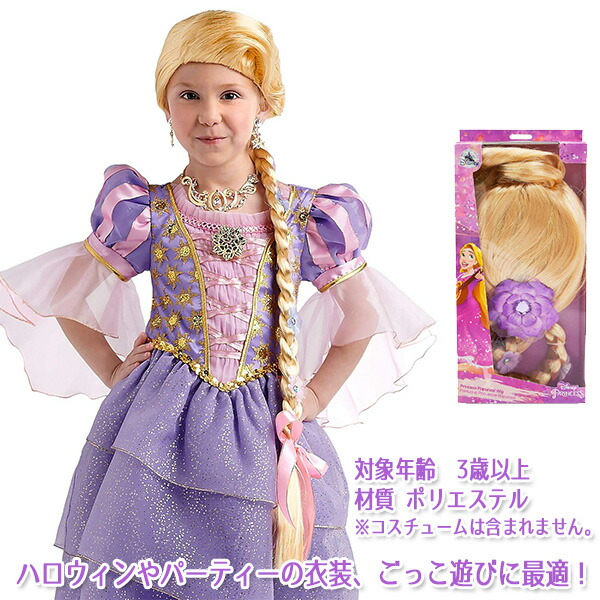 ディズニー プリンセス 塔の上のラプンツェル 子供用 ウィッグ