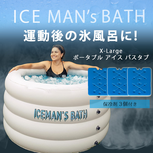 IceMan's X-Large ポータブル アイス バスタブ 約303L 保冷剤付き 大型