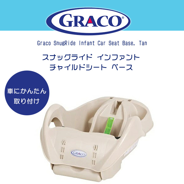 Gracoグレコ スナッグライド インファント チャイルドシート ベース /タン/ : 840306 : BBRベビー - 通販 -  Yahoo!ショッピング