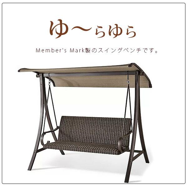 お取り寄せ/Member's Mark ホームウッド ウィッカー スイング