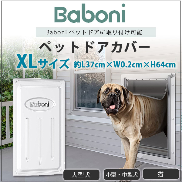 Baboni メタル クロージング パネル XLサイズ ペットドア用 カバー