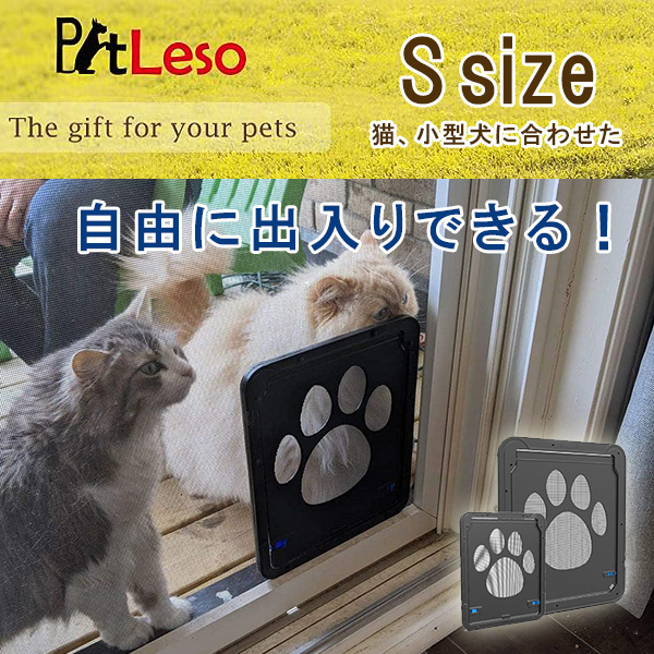 PETLESO 網戸用 ペットドア Sサイズ ロック付き 小型犬 犬 猫
