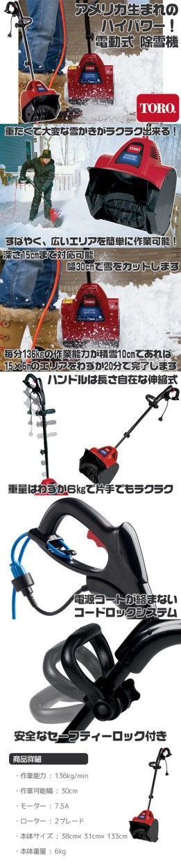 TORO 電動除雪機 雪かき機 小型 家庭用 除雪機 軽量 除雪用品 Toro