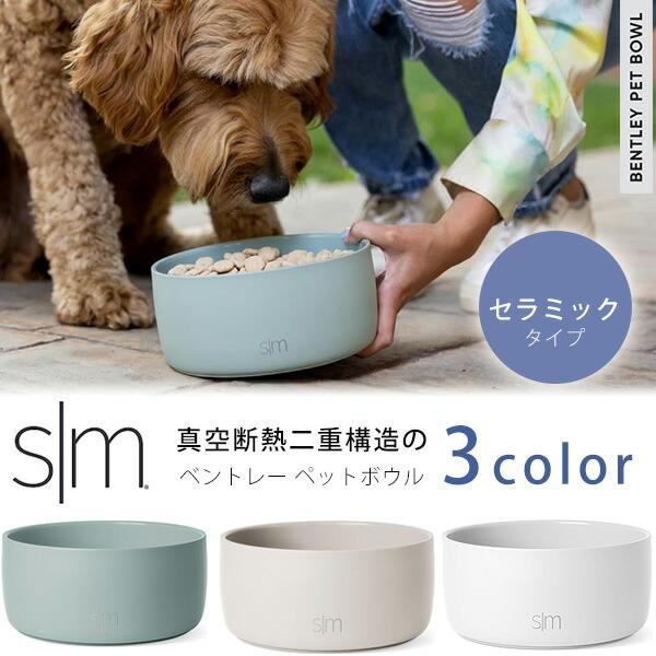 Simple Modern ベントレー ペットボウル セラミック加工 945ml