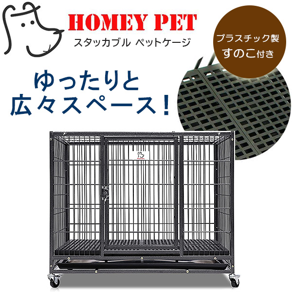 Homey Pet スタッカブル ペットケージ プラスチック床 すのこ 多頭飼い
