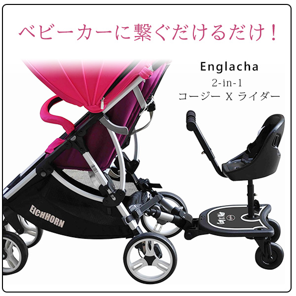 ベビーカー 補助 Englacha 2-in-1 コージー X ライダー ベビーカー用