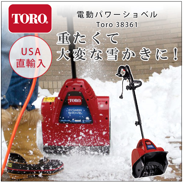 TORO 電動除雪機 雪かき機 小型 家庭用 除雪機 軽量 除雪用品 Toro 38361 Power Shovel