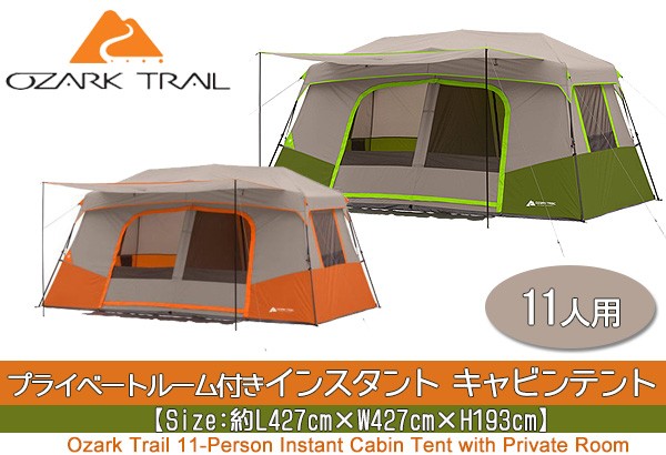 オザークトレイル プライベートルーム付き インスタント キャビン テント 11人用 2ルームテント