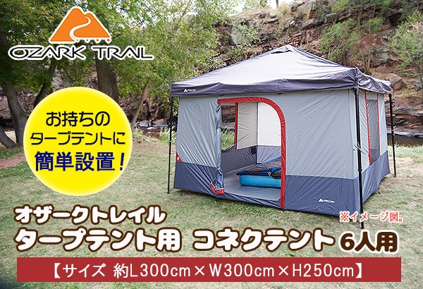 テント・タープ ozeki300 OZARK TRAIL オザークトレイル タープテント用 コネクテント 6人
