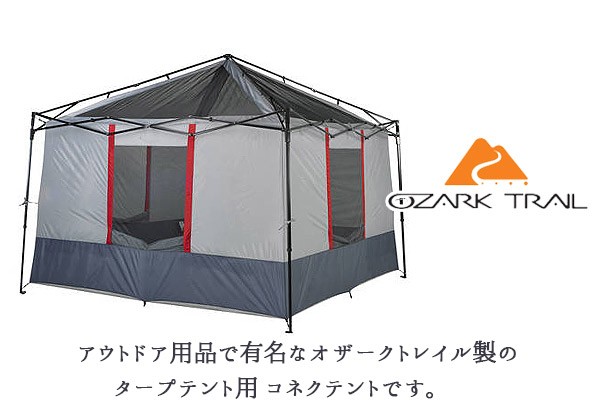 OZARK TRAIL オザークトレイル タープテント用 コネクテント 6人