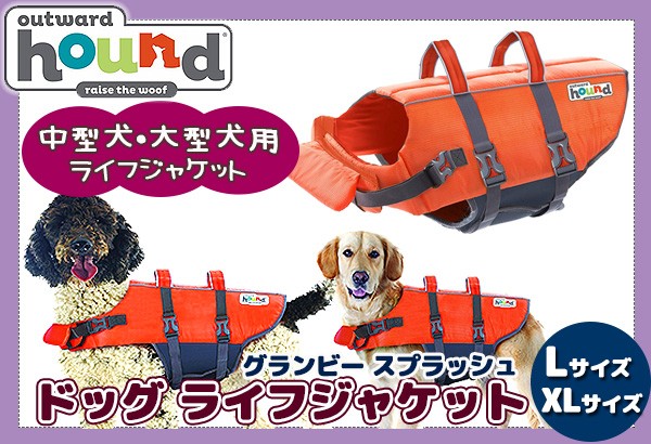 在庫限り ） 犬 ライフジャケット 中、大型犬用 M.L 安心 安全