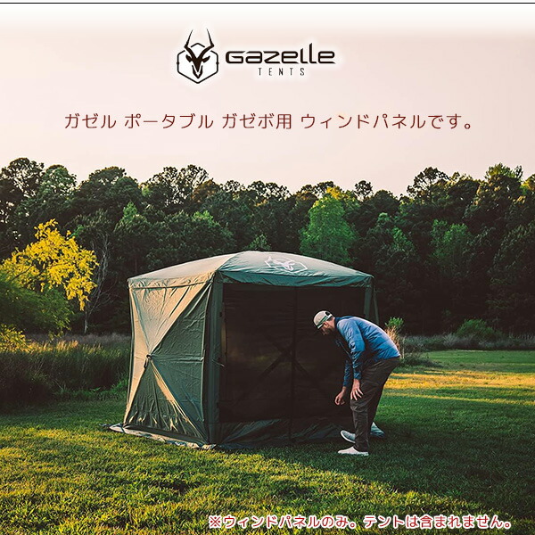 Gazelle ガゼル ガゼボ ウィンド パネル 3シートセット スクリーン
