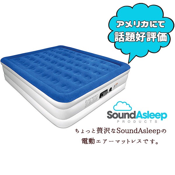 SoundAsleep ドリームシリーズ エアーマットレス /キングサイズ/ 電動