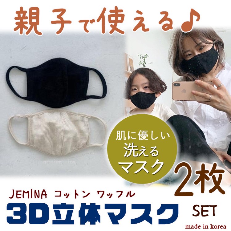 マスク 大人用 子供用 JEMINA コットン ワッフル 2枚セット 小さめ 布