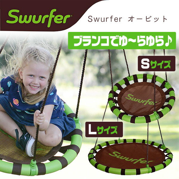 Swurfer オービット スイング ツリースイング 安全 子供 キッズ ガーデンブランコ 屋外遊具 : ssw24-ssw40 : BBRベビー -  通販 - Yahoo!ショッピング