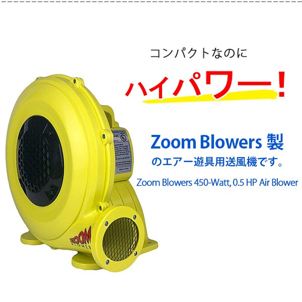 Zoom Blowers エアー遊具用 エアーブロワー 0.5HP/450W 送風機 ハイパワー : 306867 : BBRベビー - 通販 -  Yahoo!ショッピング