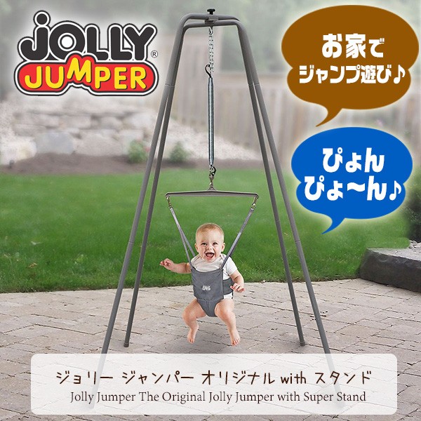 ジョリー ジャンパー オリジナル with スタンド ジャンプ遊び 赤ちゃん 運動器具 全身運動
