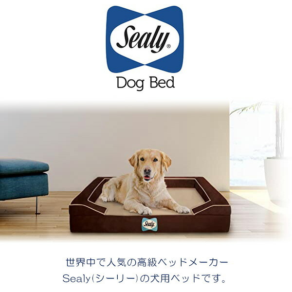 ドッグベッド/XLサイズ/大型犬用/シーリー ラックスプレミアム メモリーフォーム 犬用ベッド 洗濯可能/レビューを書いてマスクプレゼント！